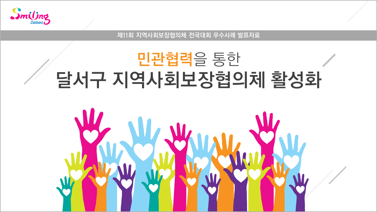 달서구 지역사회보장협의체